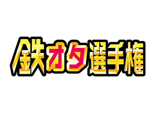 鉄オタ選手権